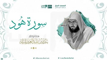 Titleمصحف الحرم المكي للشيخ د. بندر بليلة { سورة هود كاملة Surat Hud } 🎙 الشيخ د. ‎#بندر_بليلة