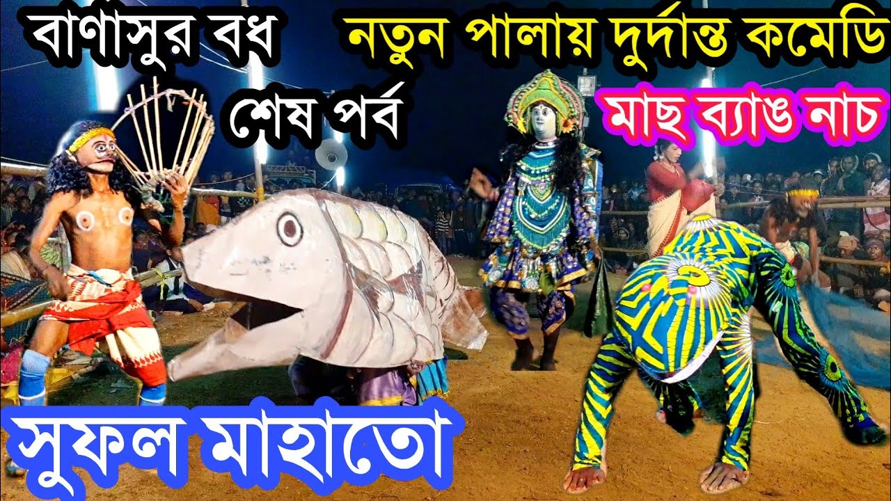 সুফল মাহাতোর নতুন পালা✴️বানাসুর বধ 3✴️Sufal Mahato Chhou Dance✴️Banasur Badh✴️2020 Chhau Naach