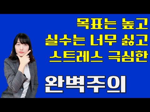 완벽주의 특징 및 치료, 공부 스트레스, 업무 스트레스, 강박성 성격 극복 하기