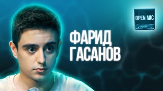 Фарид Гасанов | Open Mic