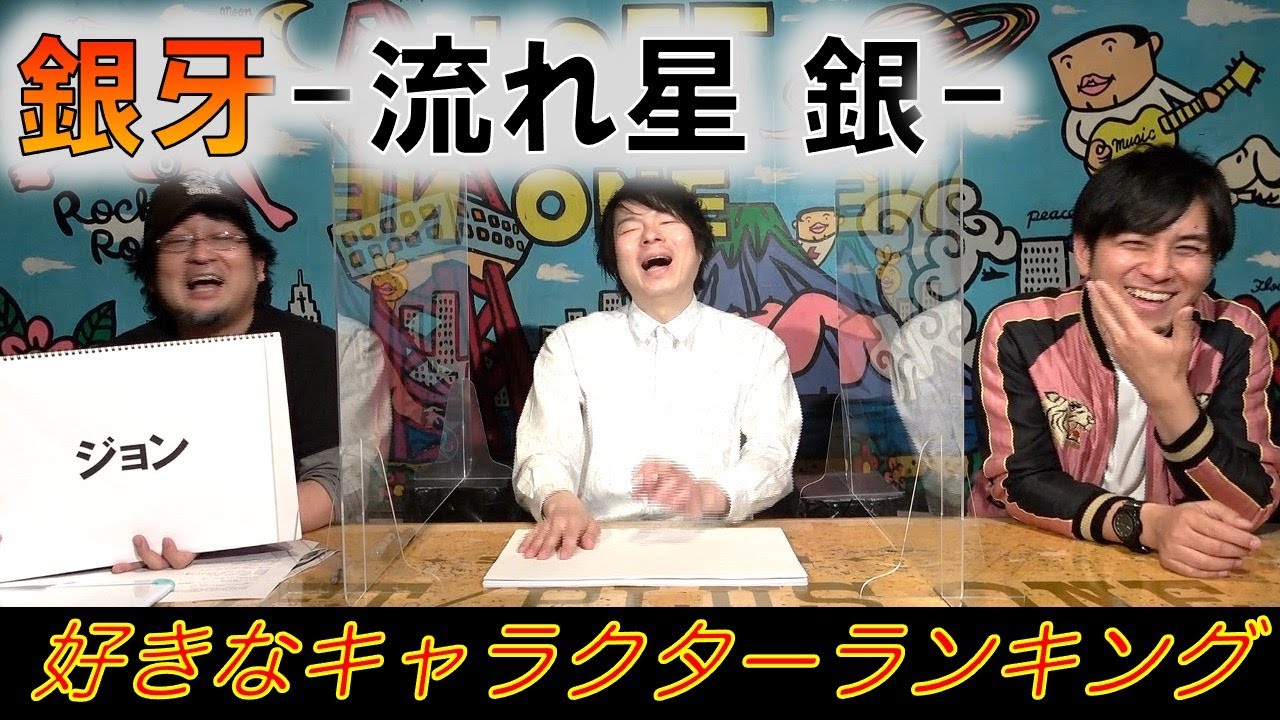 銀牙 流れ星 銀 好きなキャラクターランキング ゲスト 構成作家 山田ナビスコ Youtube
