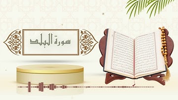 سورة البلد - الشيخ ياسر سلامة - (حدر)