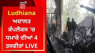 Ludhiana ਅਦਾਲਤ ਕੰਪਲੈਕਸ 'ਚ ਧਮਾਕੇ ਦੀਆਂ 4 ਤਸਵੀਰਾਂ LIVE | New18 Punjab