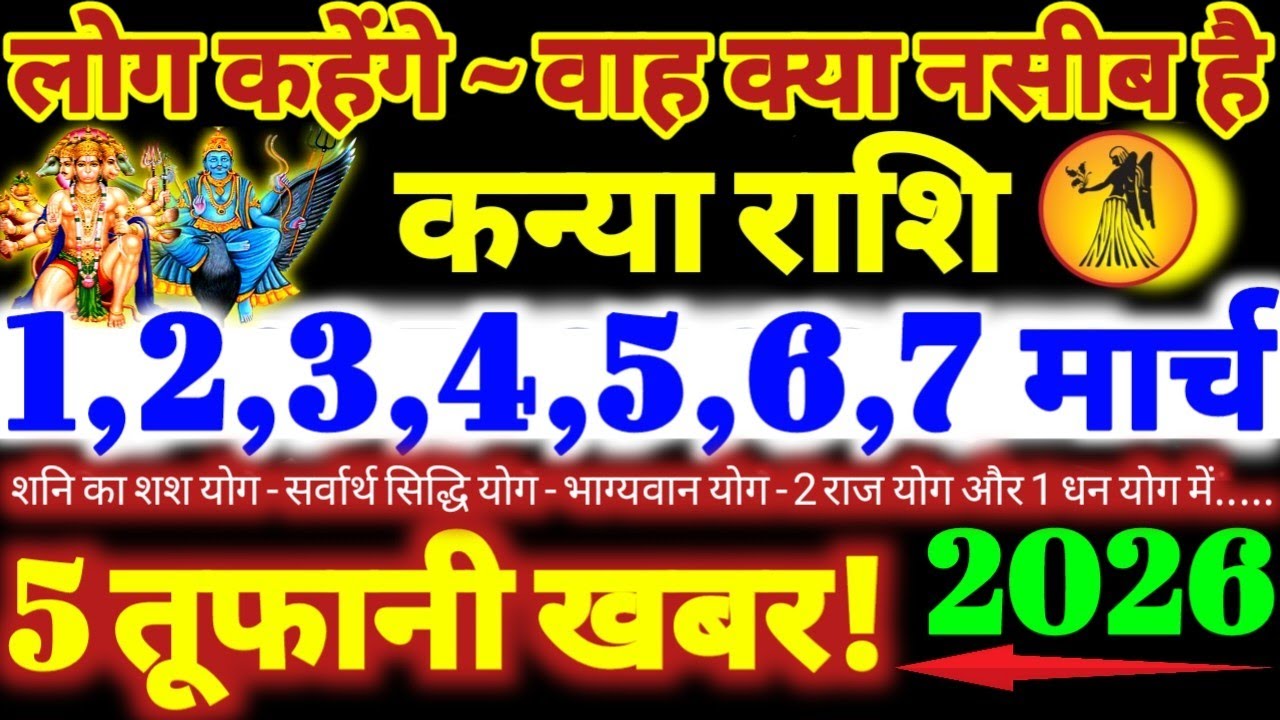 कन्या राशि वालों 1 से 7 मार्च 2026 / 5 तूफानी खबर / लोग कहेंगे वाह क्या नसीब है Kanya Rashifal 2026