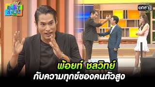 พ้อยท์ ชลวิทย์ กับความทุกข์ของคนตัวสูง | HIGHLIGHT Daily Show EP.37 | 5 เม.ย. 65 | one31