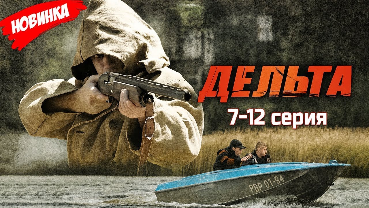 Дельта 7 12 серия 2025 НОВЫй РУССКИЙ БОЕВИК 2025   ДЕТЕКТИВ 2025 ГОДА РУССКИЙ БОЕВИК