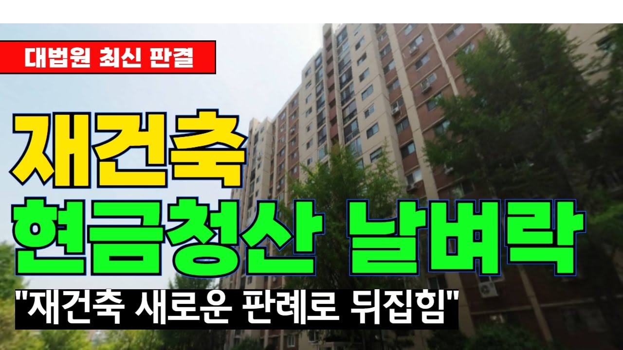 [대법원 최신 판결] 재건축 현금청산 날벼락... ?