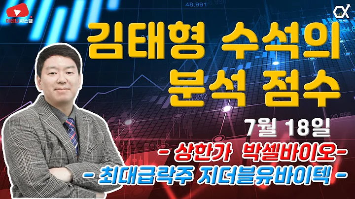 7월18일 김태형 수석의 분석 점수 [상한가 박셀바이오/ 최대 급락주 지더블유바이텍]