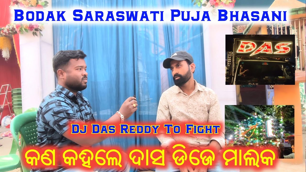 ବୋଡ଼କରେ ହେବ ଜୋରଦାର କମ୍ପିଟିସନ||Dj Das Reddy To Fight||Bodak Saraswati Puja Bhasani||@MsbCreationBdk 