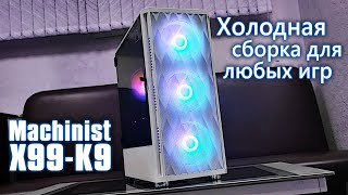 Холодный компьютер за 32000 | Machinist X99-K9 2023 - база под апгрейд