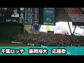 星のかがやきよ【藤岡裕大応援歌】in ベルーナドーム 2026千葉ロッテ