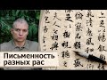 Руны и иероглифы.  Образная письменность у представителей разных рас