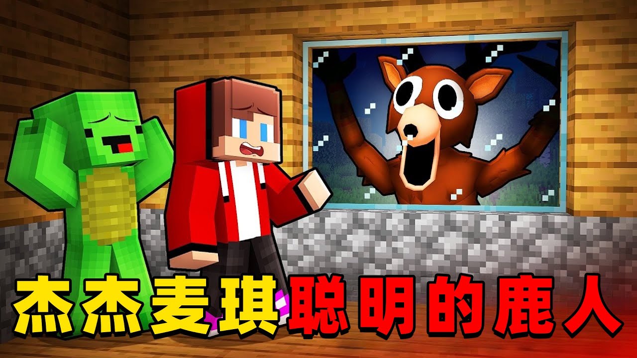 我的世界：杰杰麦琪聪明的鹿人怪物，这次会发生什么有趣的事情？