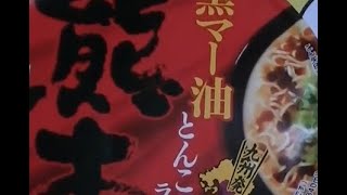 [味のマルタイ] 熊本 黒マー油とんこつラーメン (쿠마모토  돈코츠 라면 Kumamoto Donkostu Ramen)