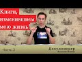 Книги, изменившие мою жизнь! Часть 2