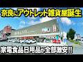 【激安】奈良の24号線沿いにアウトレット商品が購入できるお店が誕生したので徹底調査してきた!