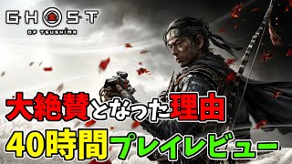 【レビュー】ゴーストオブツシマが大絶賛となった理由。40時間プレイした上での感想を語る【Ghost of Tsushima】