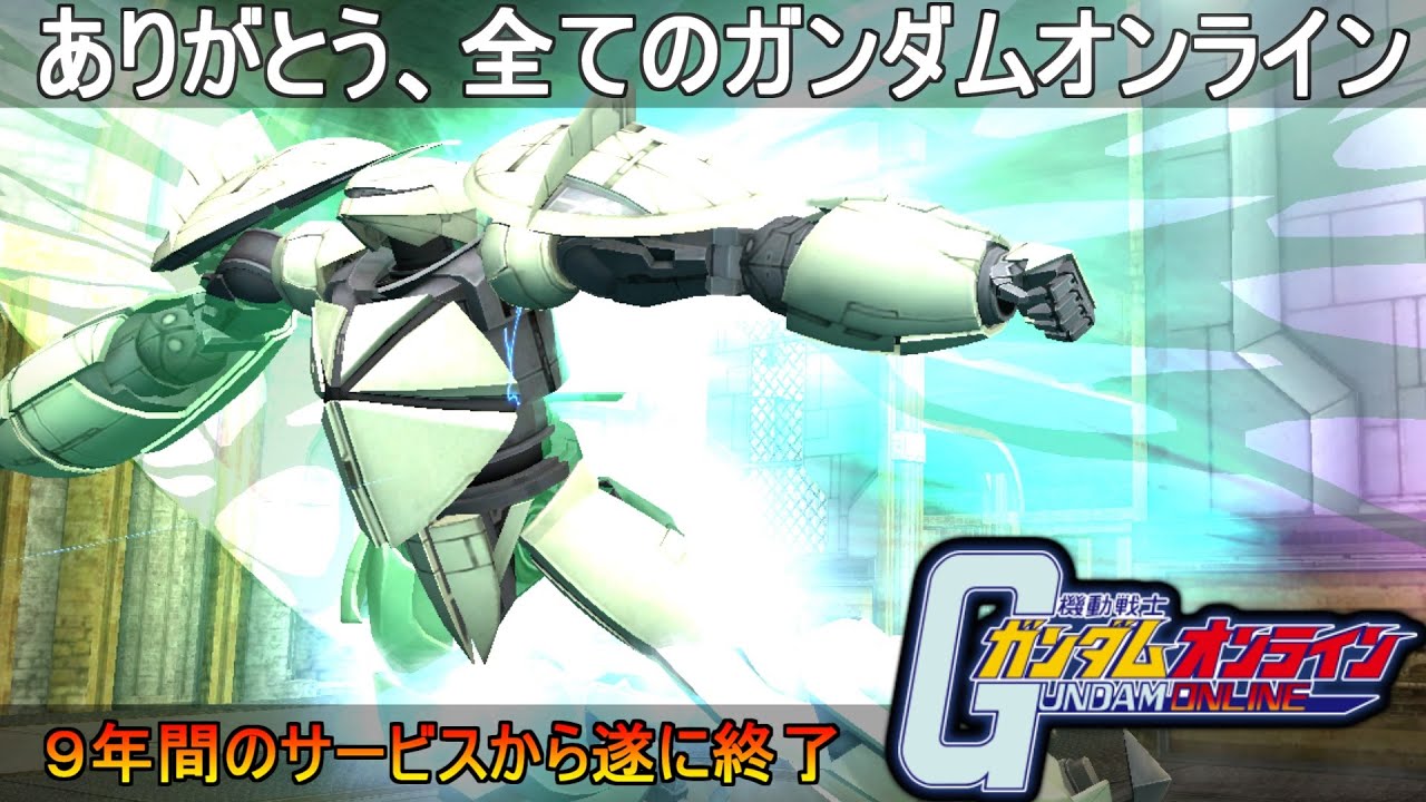 ガンオン最終回』遂にサービス終了、ありがとう全てのガンダム