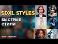 SDXL Styles Automatic | Быстрые стили