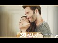 حكاية حب - الحلقة 30 - Hikayat Hob