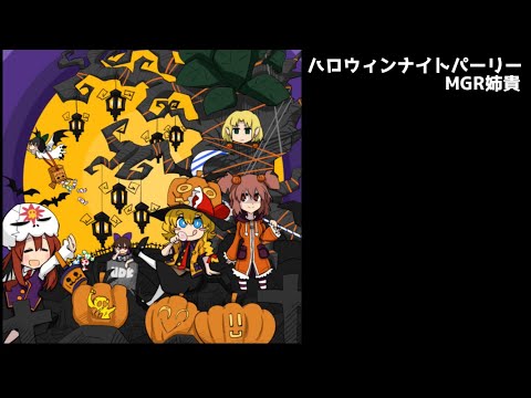【MGR姉貴】ハロウィンナイトパーリー