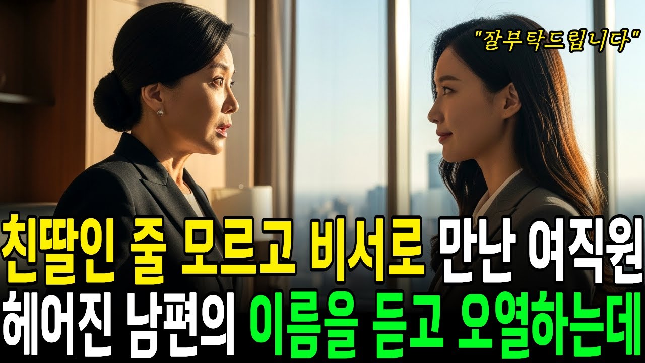 친딸인줄 모르고 비서로 채용한 재벌 여회장, 25년 전 남편의 이름을 듣고 무너졌습니다..| 사연라디오 | 오디오북 | 삶의지혜 |