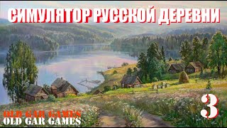 :    (Russian Village Simulator) -  #3  