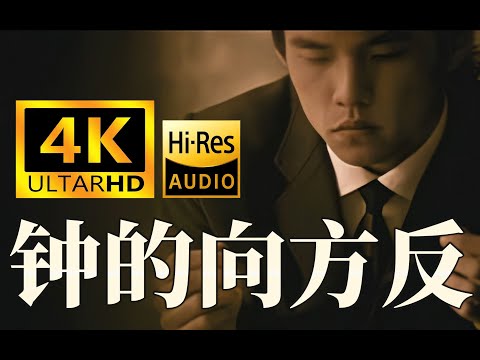 【4K重制丨HiRes顶级音质】周杰伦《反方向的钟》MV 修复~~~~