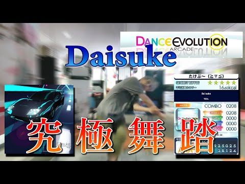 【ダンエボ】Daisuke MASTER 究極舞踏【たけぷ～】