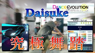 【ダンエボ】Daisuke MASTER 究極舞踏【たけぷ～】