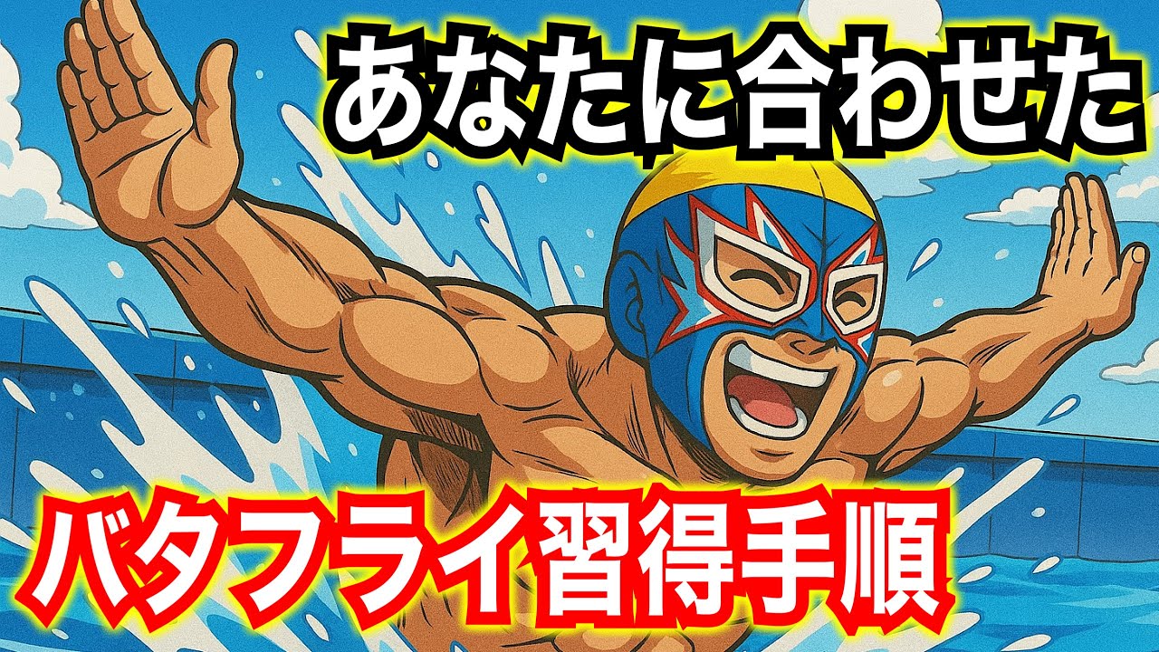 Let's divide it by 〇〇! How to learn the butterfly stroke - YouTube