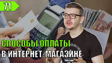 Каким образом можно оплатить товар в интернет магазине