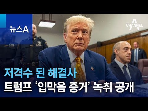 저격수 된 해결사…트럼프 ‘입막음 증거’ 녹취 공개 | 뉴스A