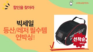 꿀템 대방출! 등산/스포츠/레저 필수템 언박싱! (호루라기/레그백/식기세트)