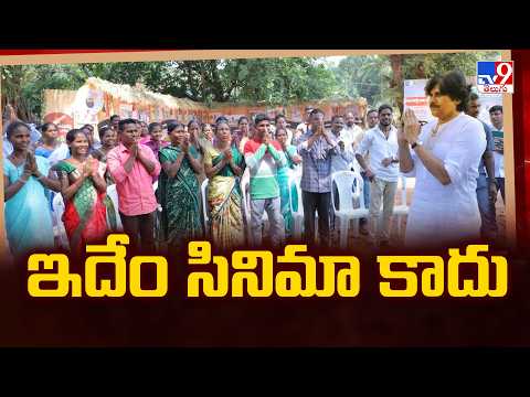 ఇదేం సినిమా కాదు | Deputy CM Pawan Kalyan -  TV9 - TV9