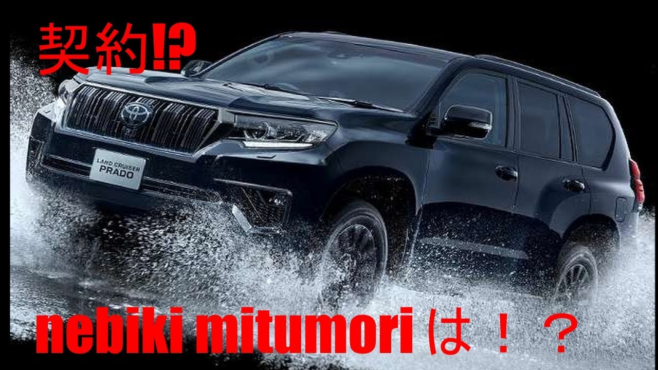 Toyota トヨタ ランクル プラド 70anniversary 購入 契約してきました 見積公開 Youtube Toyota トヨタ ランクル プラド 70anniversary 購入 契約してきました 見積公開 Youtube