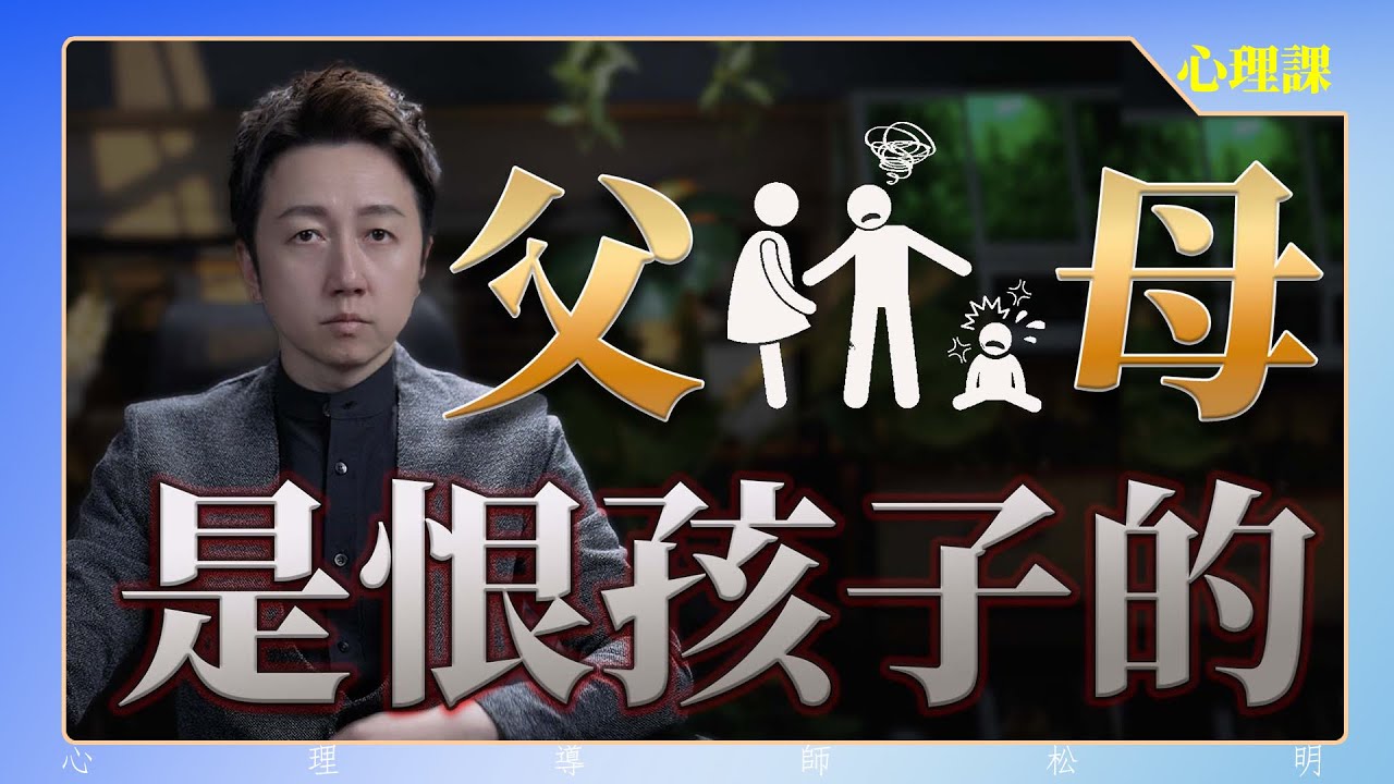 父母都是恨孩子的！