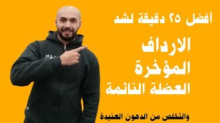 أفضل تمرين منزلي لشد الارداف والمؤخرة ومعالجة الخفسة مع تمرين كارديو لحرق الدهون