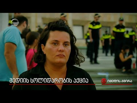 მედიის სოლიდარობის აქცია