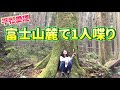富士山麓到着後〈後編〉