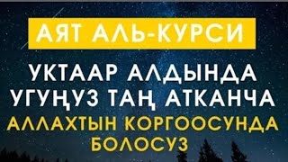 АЯТ АЛЬ КУРСИ 99 ЖОЛУ БЕРЕКЕ ИЙГИЛИК АЛЫП КЕЛЕТ ИН ШАА АЛЛАХ