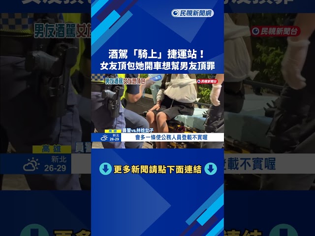 轎車撞進捷運站花台! 女友還想幫酒駕男頂罪－民視新聞