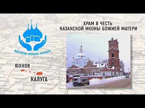 ВЕРНЕМ ЖИЗНЬ ХРАМУ. ХРАМ В ЧЕСТЬ КАЗАНСКОЙ ИКОНЫ БОЖИЕЙ МАТЕРИ В ЮХНОВЕ