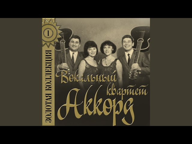 Аккорд - Звездопад