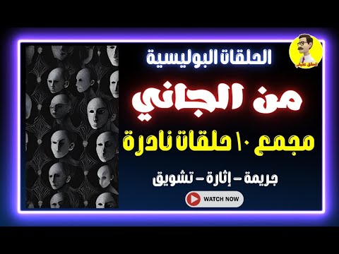 من الجاني مجمع  حلقات  ساعات متواصل