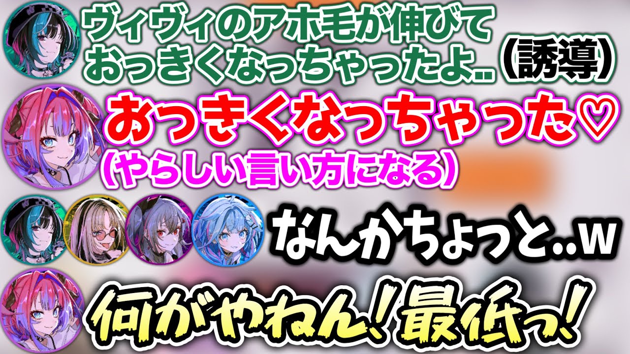 なんかエッ○な言い方をするヴィヴィに、ツッコまざるを得ないシーン【ホロライブ切り抜き/響咲リオナ/虎金妃笑虎/水宮枢/輪堂千速/綺々羅々ヴィヴィ】