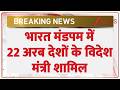 Arab Conclave: पहली बार 22 अरब देशों के विदेश मंत्रियों की भारत में बैठक । Zee News