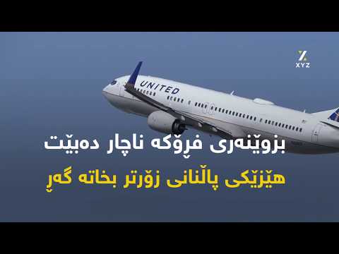 بۆچی فڕۆکە ناتوانێت لە پلەی گەرمیی بەرزدا بفڕێ