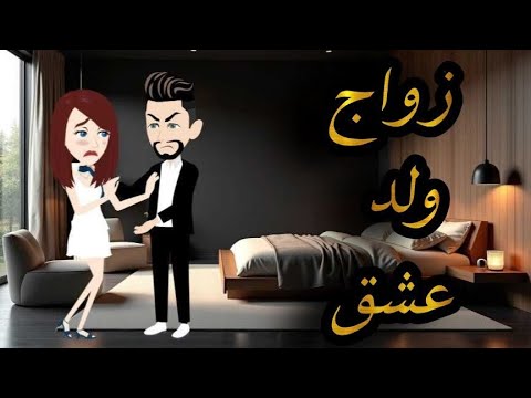 زواج ولد عشق افلام واقعيه مع سمر 