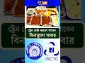 ট্রেন লেট করলে পাবেন বিনামূল্যে খাবার | Indian Railway free food #train #indianrailways #railwayfood